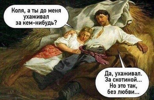 Копп а ты до меня ухаживал за кем нибудь г да ухаживал За скотиной Но это так без любви