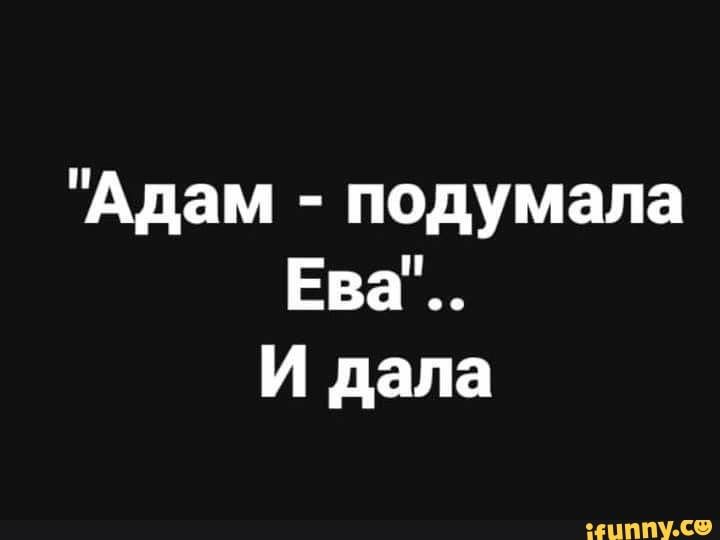 Я не местный. Адам подумала ева и дала. Адам подумала ева и дала в картинках. Адам подумала ева и дала приколы. Адам и ева прикольные.