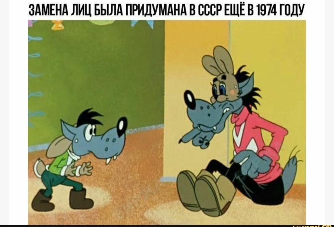 ЗАМЕНА ЛИЦ БЫЛА ПРИДУМАНА В СССР ЕЩЁ В 1974 ГОДУ
