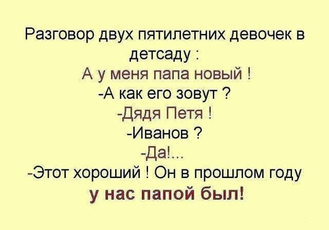 Разговор двух пятилетних девочек в детсаду А у меня папа новый А как его зовут Дядя Петя Иванов Да Этот хороший Он в прошлом году у нас папой был