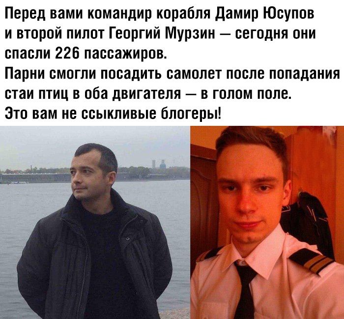 Перед вами командир корабля Дамир Юсупов и второй пилот Георгий Мурзин сегодня они спасли 226 пассажиров Парни смогли посадить самолет после попадания стаи птиц в оба двигателя в голом поле Это вам не ссыкливыв блогеры