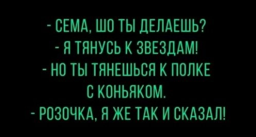 СЕМА ШО ТЫ ЦЕЛАЕШЬ П ТЯНУСЬ К ЗВЕЗЦАМ НП ТЫ ТЯНЕШЬСЯ К ПППКЕ С КОНЬНКОМ РОЗОЧКА Я ЖЕ ТАК И СКАЗАЛ