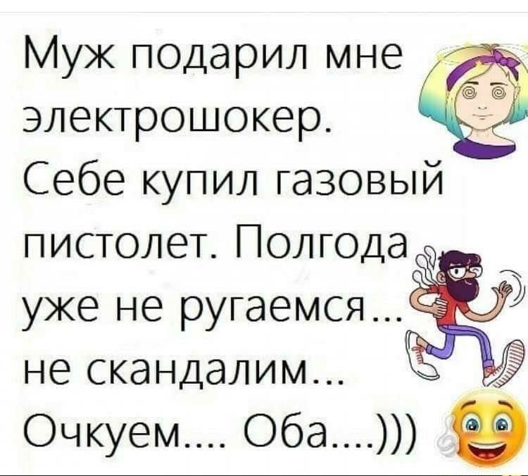 Муж подарил мне электрошокер Себе купил газовый пистолет Полгода уже не ругаемся не скандалим_ Очкуем Оба