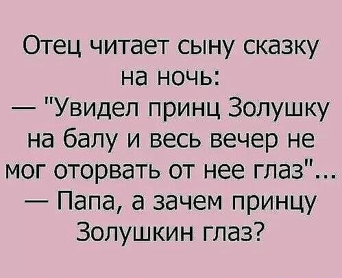 Отец читает сыну сказку на ночь Увидел принц Золушку на балу и весь вечер не мог оторвать от нее глаз Папа а зачем принцу Золушкин глаз