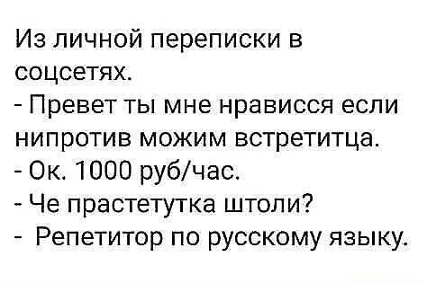 Из личной переписки в соцсетях Превет ты мне нрависся если нипротив можим встретитца Ок 1000 рубчас Че прастетутка штопи Репетитор по русскому языку