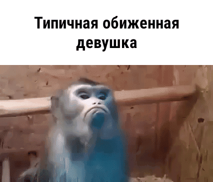 типичная Обиженная девушка
