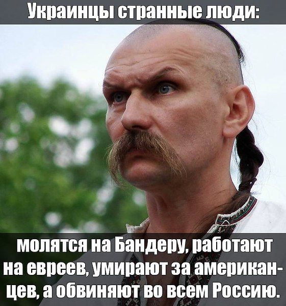Уипаинцы отпанные ЛЮДИ молится на Бандеш работают на ЕВПЕБВ УМИПЗЮТ за амепинан цев а обвиняют во ВСЕМ Россию