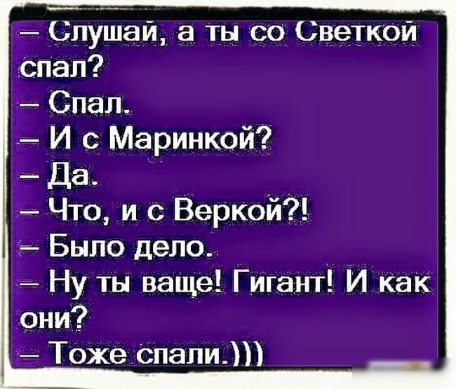 Слушай а ты со Светка опал Спал 7 И с Маринкой __ Да_ Что _и с Веркой г Быпо дело _ ___ Ну ты ваще ГИгант И Как Тони _ Тожеспапи
