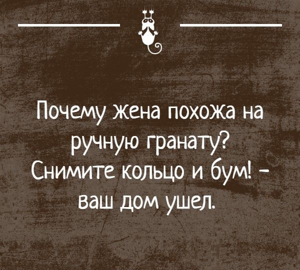 Почему жена похожа на ручную гранату Снимите кольцо и бум ваш дом ушел