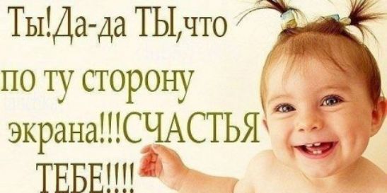 ТьйДа да ТЫ что по ту сторону экранаСЧАСТЬЯ ТЕБЕ