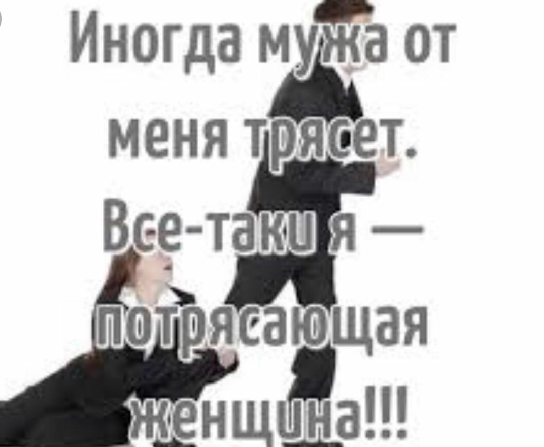 Иногдятра му жа от