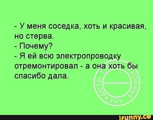 У меня соседка хоть и красивая но стерва Почему Я ей всю электропроводку отремонтировал а она хоть бы спасибо дала
