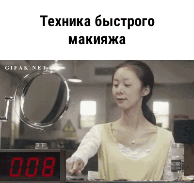 Техника быстрого макияжа