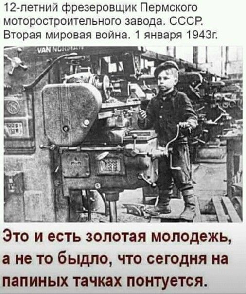12 летний фрезеровщик Пермского моторостроитепьного завода СССР Вторая мировая война 1 января 1943г Это и есть золотая молодежь не то быдло что сегодня на папиных тачках понтуется