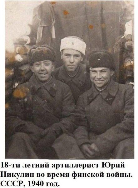18 ти летний артиллерист Юрий Никулин во время финской войны СССР 1940 год
