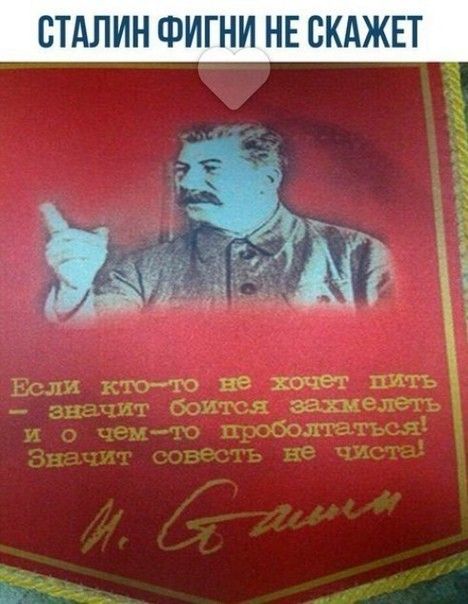 СТАЛИН ФИГНИ НЕ ВКАЖЕТ Если ктото не хочет пить зндглт боится захмелтт г болтъ