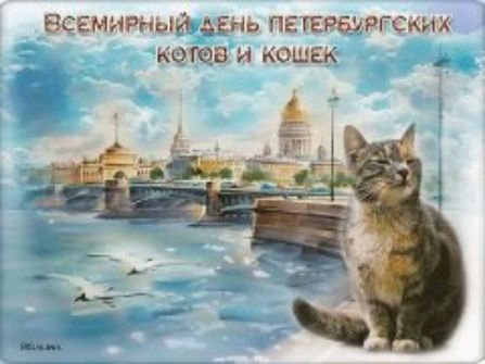 Всемирный день ПЕ гЕРБцРгсмх кэша и кошкк