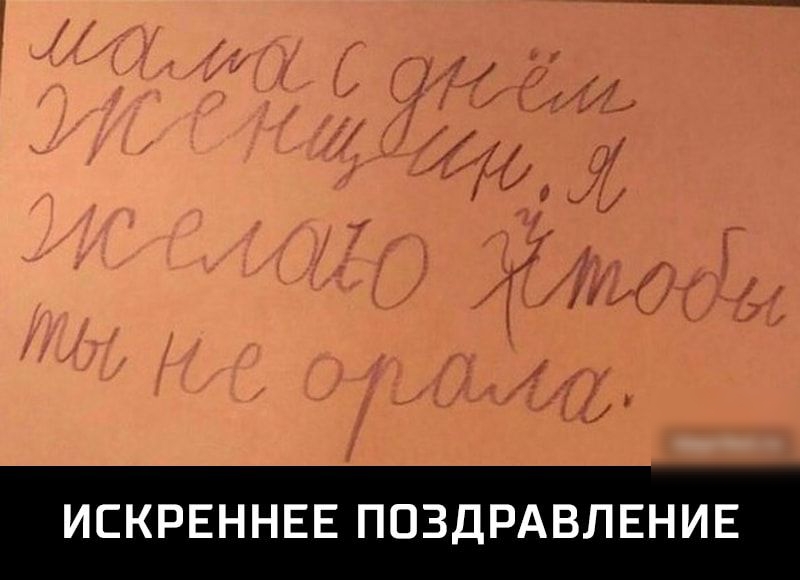 ИСКРЕННЕЕ ПОЗДРАВЛЕНИЕ