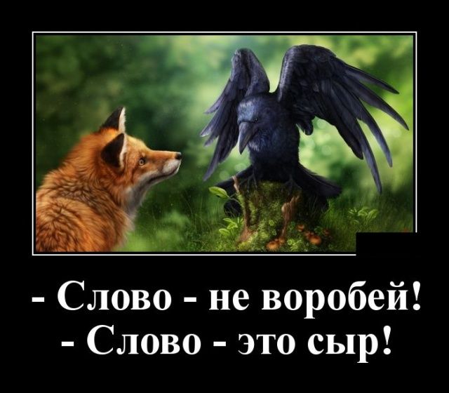 Слово не воробей Слово это сыр