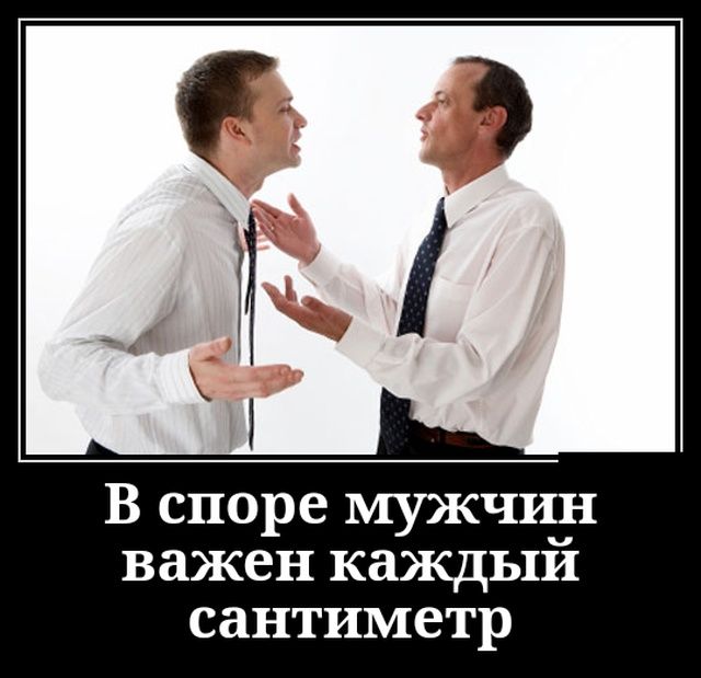 В споре мужчин важен каждыи сантиметр