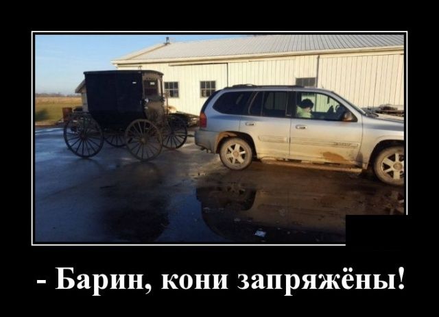 Барин кони запряжёны