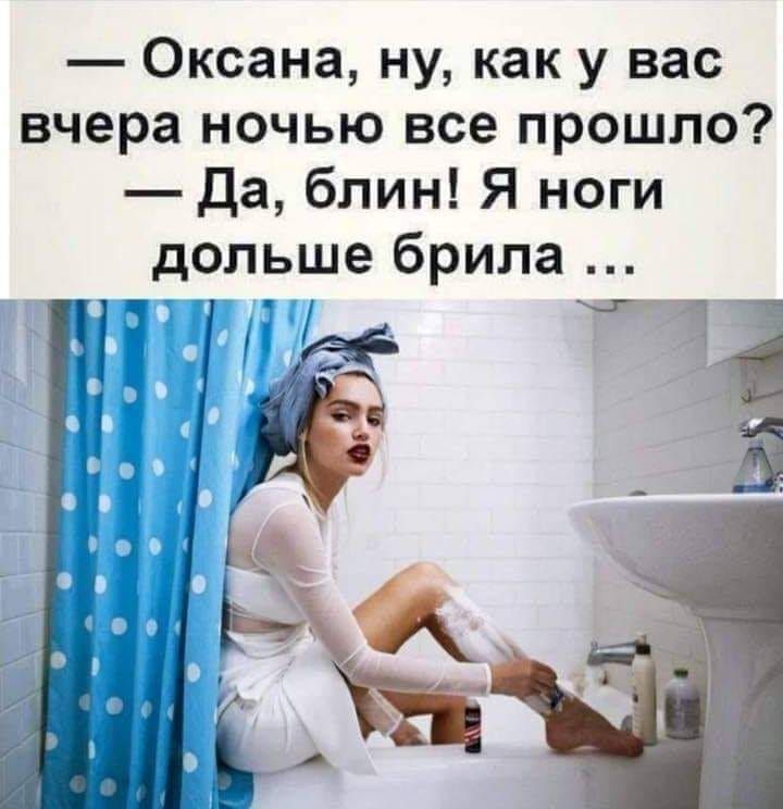 Оксана ну как у вас вчера ночью все прошло Да блин Я ноги дольше брила Ё