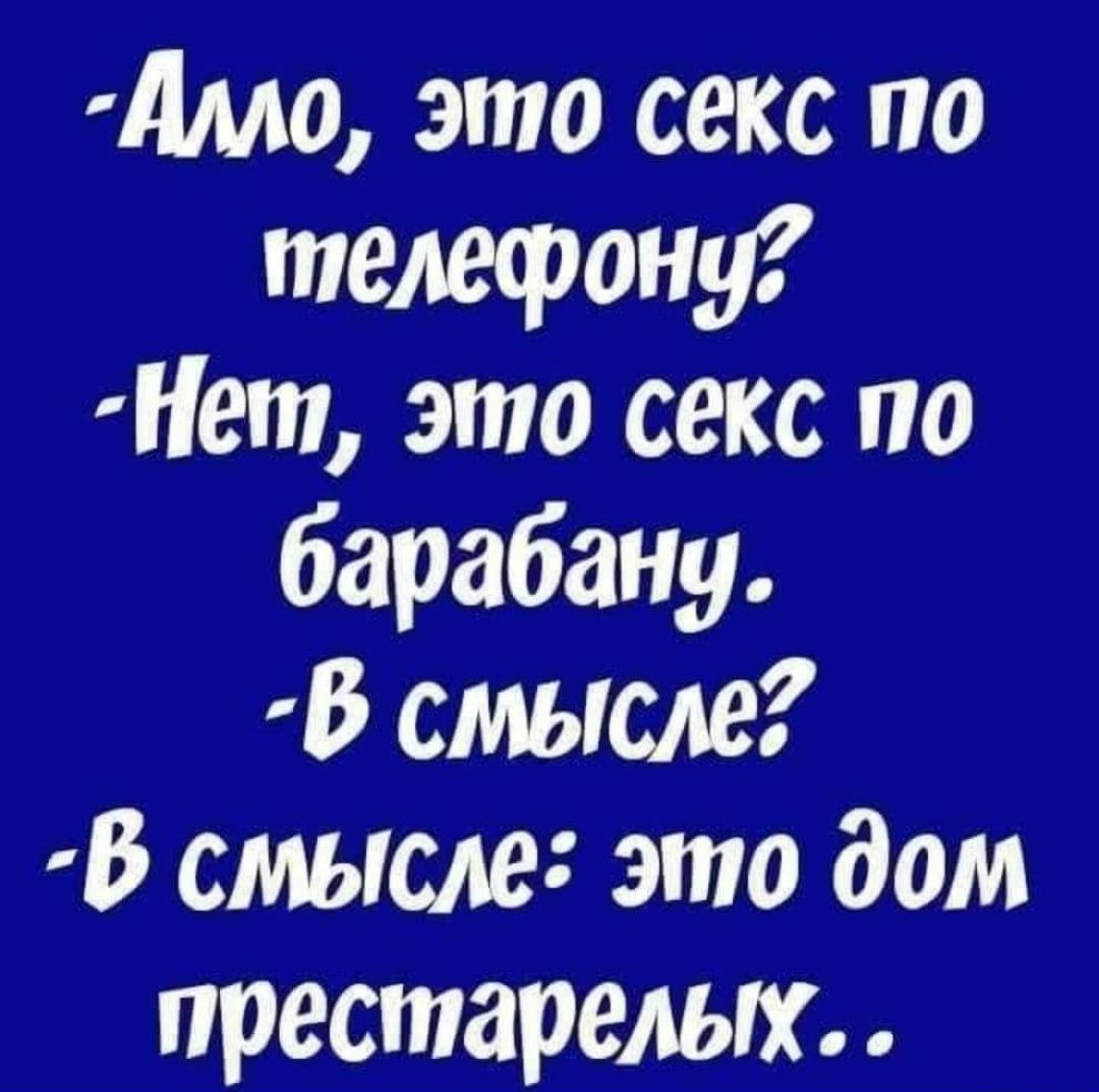 Амо это секс по телефону Нет это секс по барабану В смысле В смысле это дом  престарельт - выпуск №251532