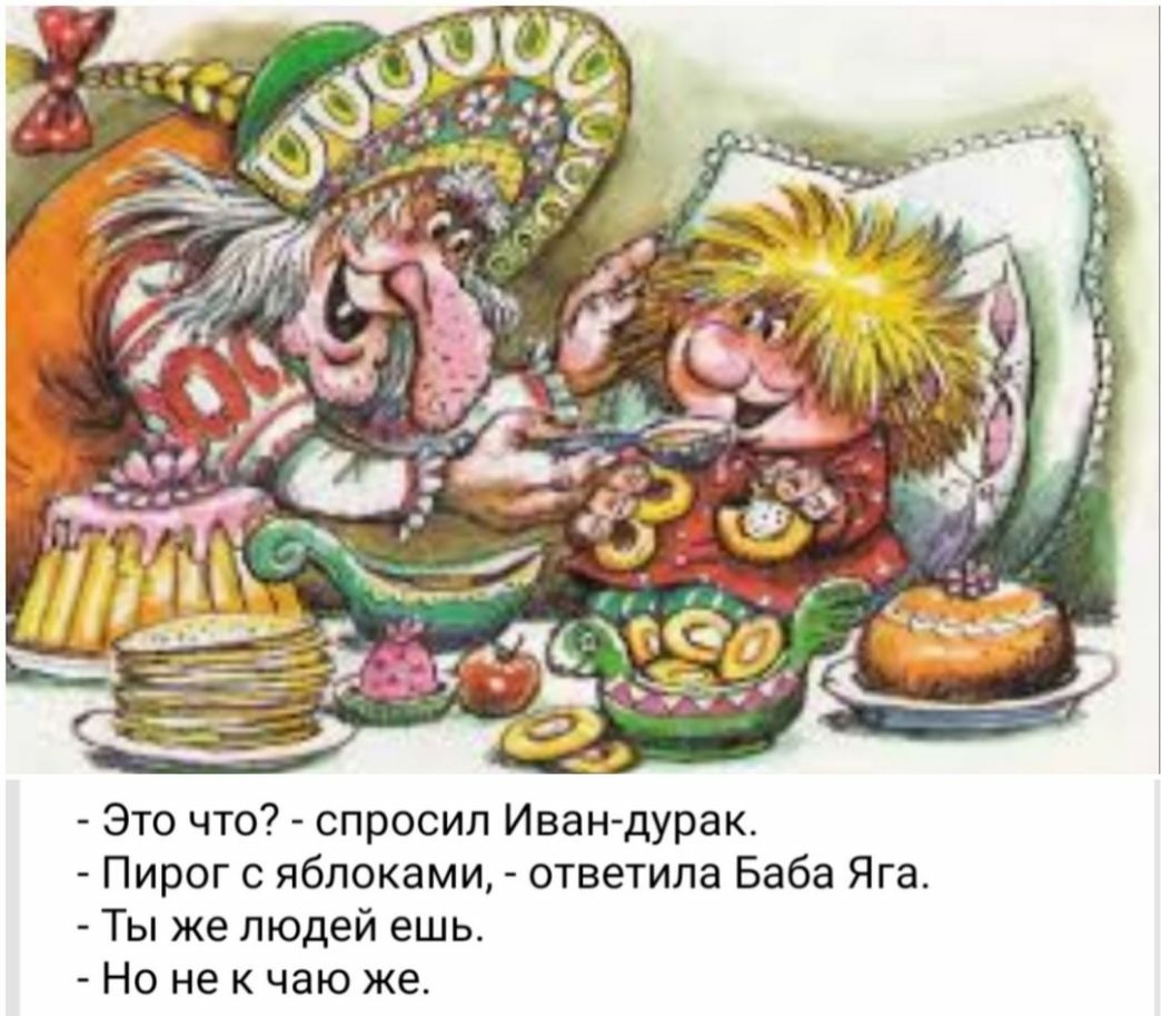 Это что спросил Иван дурак Пирог с яблоками ответила Баба Яга Ты же людей  ешь Но не к чаю же - выпуск №251535