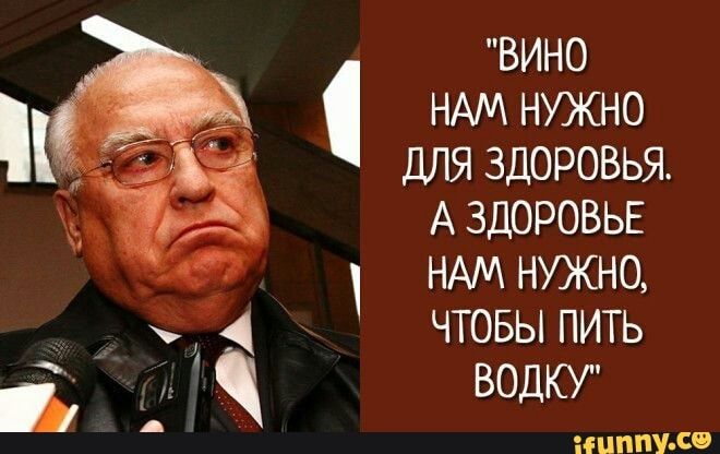 ВИНО НАМ НУЖНО ДЛЯ ЗДОРОВЬЯ А ЗДОРОВЬЕ НАМ НУЖНО ЧТОБЫ ПИТЬ ВОЛКУ ИППП С