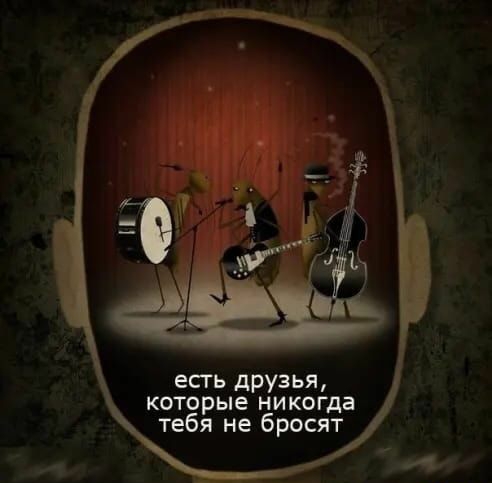 есть дРУЗЬя которые никогда тебя не бросят