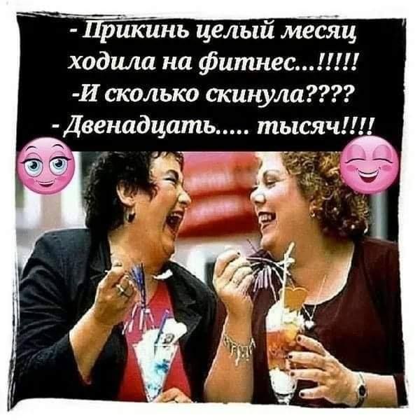 рикинь целый месяц ходила на фитнес И сколько скинула Двенадцать тысяч