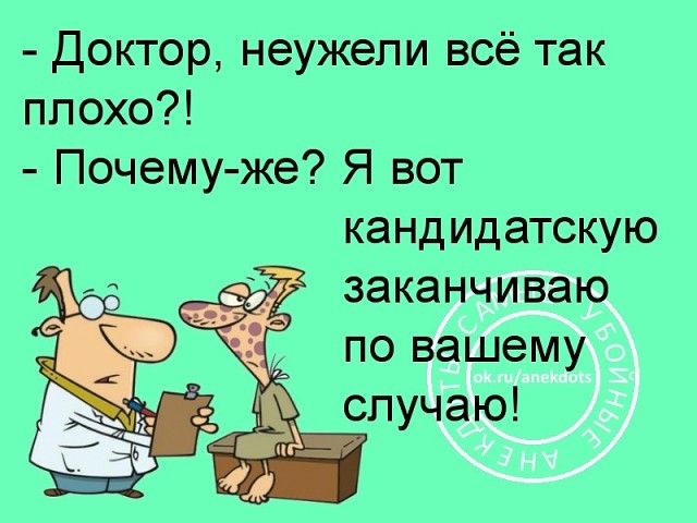 Доктор неужели юё так плохо Почему же Я вот
