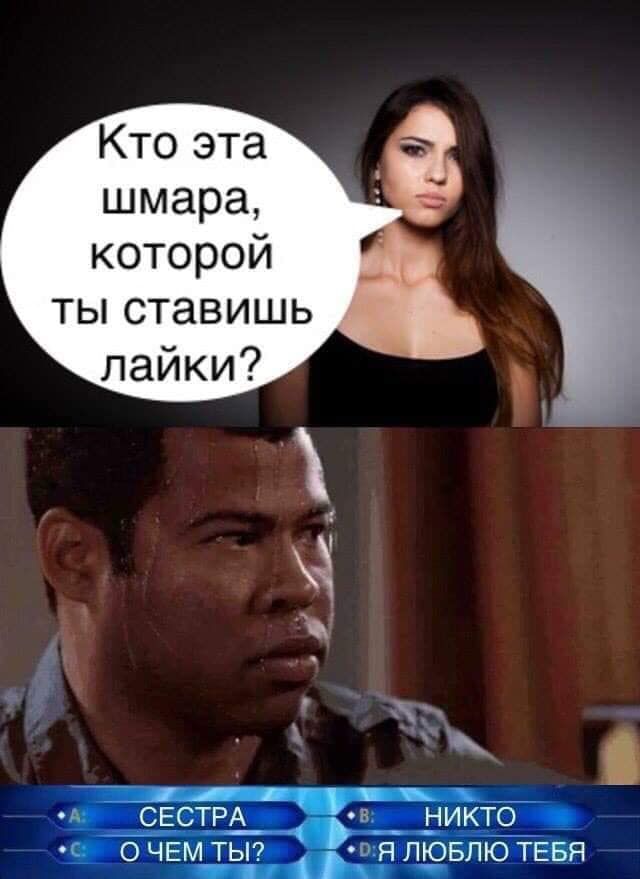 Ктоэта шмара которой тьпставишь лайки __ сЕст_РА Зиг _никто С 7 7 О ЧЕМ ТЫ Я ЛЁБПЮ ТЕБЯ