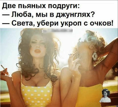 две пьяных подруги Люба мы в джунглях Света убери укроп с очков