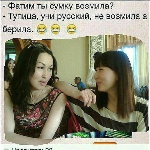 Фатим ты сумку возмила Тупица учи русский не возмила а берила за а