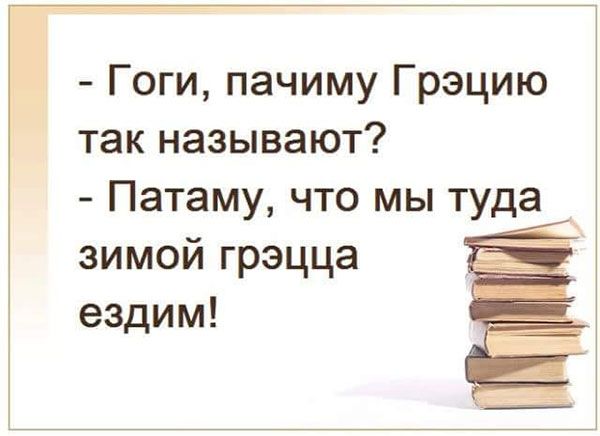 Гоги пачиму Грэцию так называют Патаму что мы туда зимой грэцца ездим