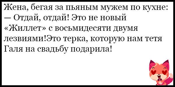 Жена бегая за пьяным мужем по кухне Отдай отдай Это не новый Жиллет с восьмидесяти двумя лезвиямиЭт0 терка которую нам тетя Галя на свадьбу подарила