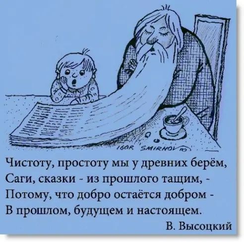 а Ё у 14 541ЕМ0145Ч _ Чистоту простоту мы у древних берём Саги сказки из прошлого тащим Потому что добра остаётся добром В прошлом будущем и настоящем В Высоцкий