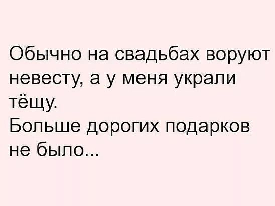 Обычно на свадьбах воруют невесту а у меня украли тёщу Больше дорогих подарков не было