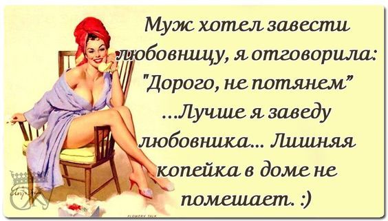 Муж хотел завести любовницу яотговорила Дорого платит рем Лучшл я заведу