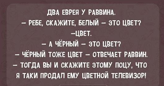 двд ЕВРЕЯ У мввинд рвы скджите БЕПЫЙ это ЦВЕТ ЦВЕТ А чёрный это ЦВЕТ чёрный тожв цввт отввчш РАВВИН ТОГДА вы и склжитн этому поцу что я тики ПРОДАП ЕМУ цепной твпввизои