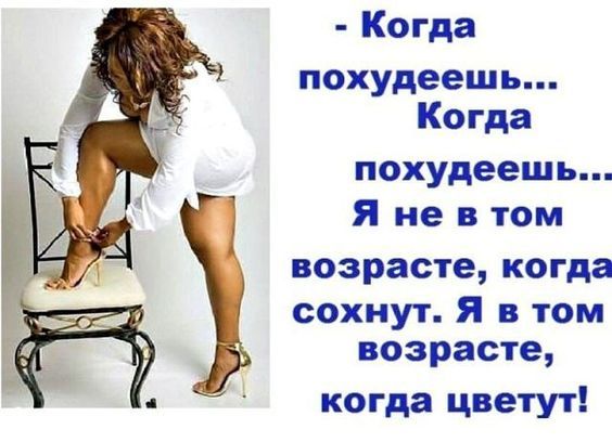 Когда похудеешь Когда похудеешь Я не в том возрасте когда сохнут Я в том возрасте когда цветут