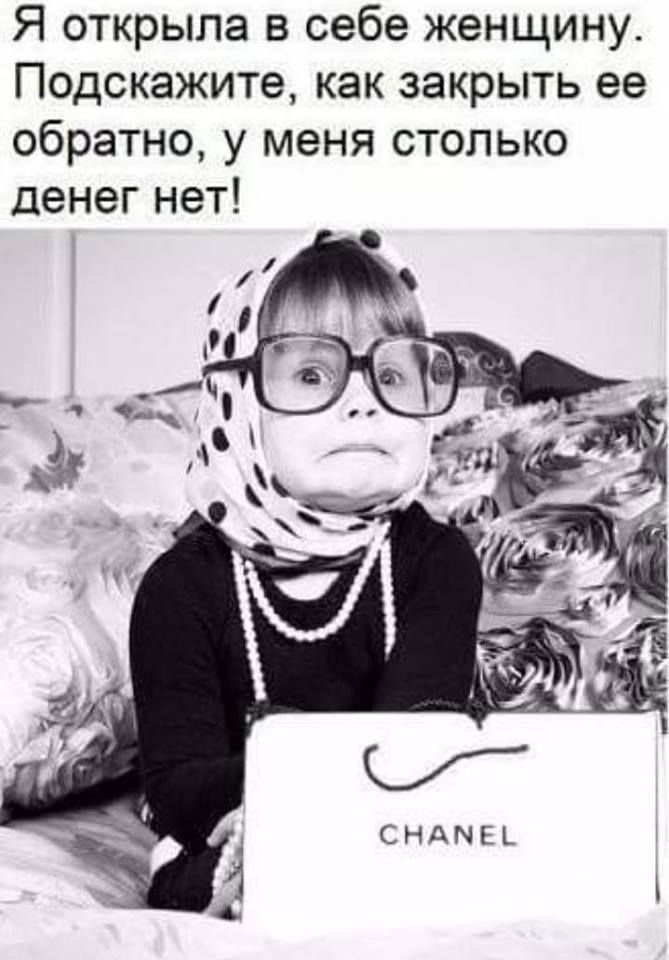 Я открыла в себе женщину Подскажите как закрыть ее обратно у меня столько денег нет СНАМЕЬ