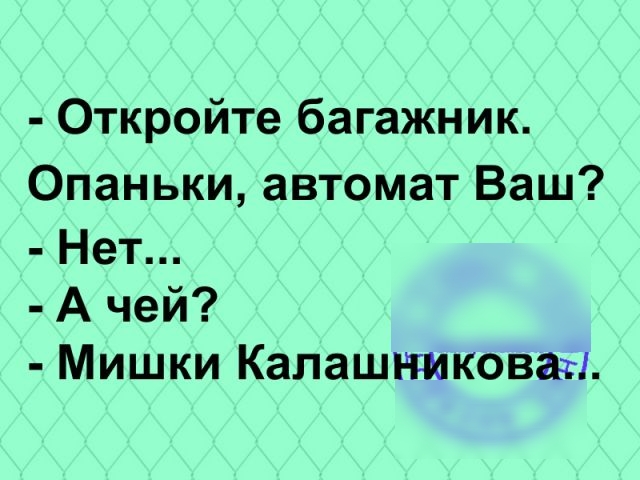 Откройте багажник Опаньки автомат Ваш Нет А чей Мишки Калашниковаті
