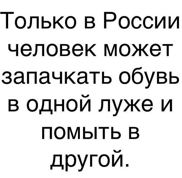 Только в России человек может запачкать обувь в одной луже и помыть в другой
