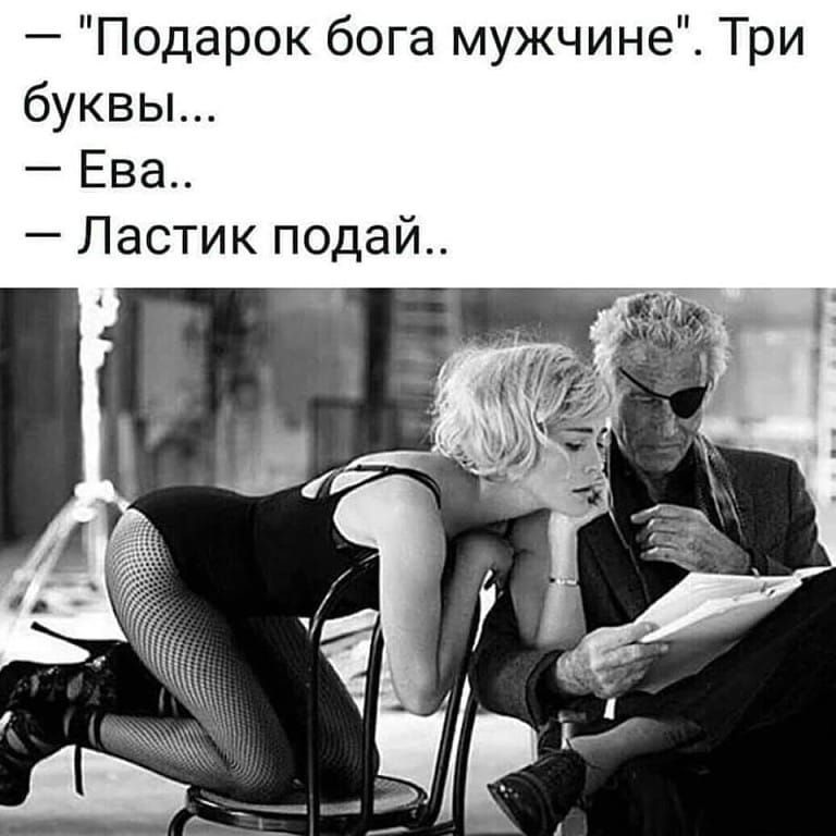 Подарок бога мужчине Три буквьъ Ева Ластик подай