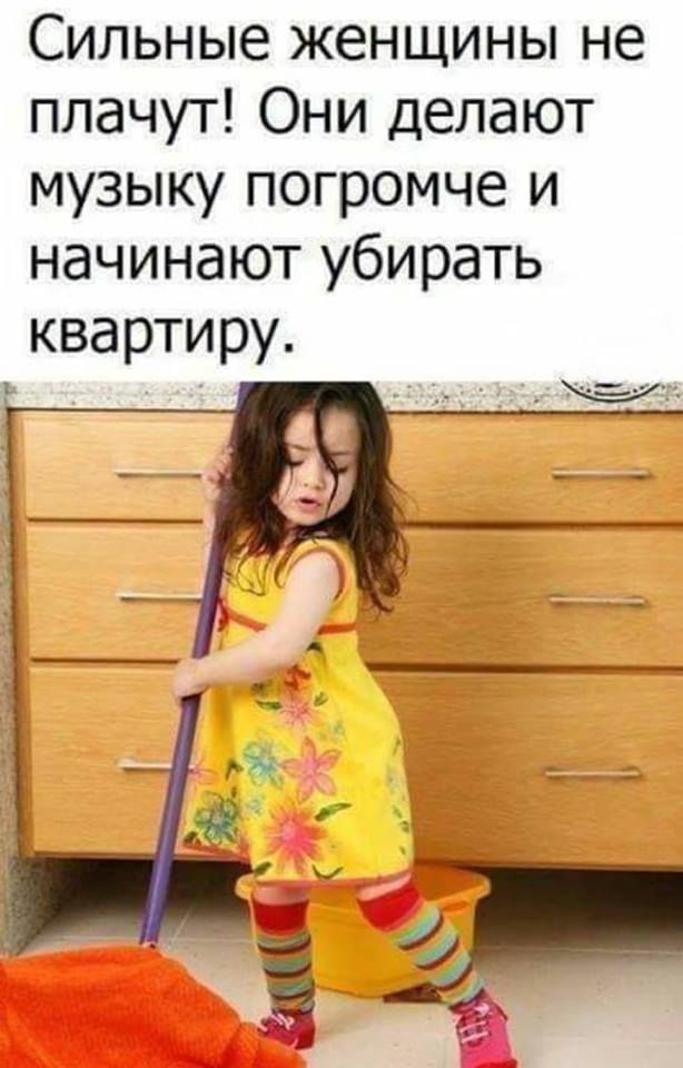 Сильные женщины не плачут Они делают музыку погромче и начинают убирать квартиру