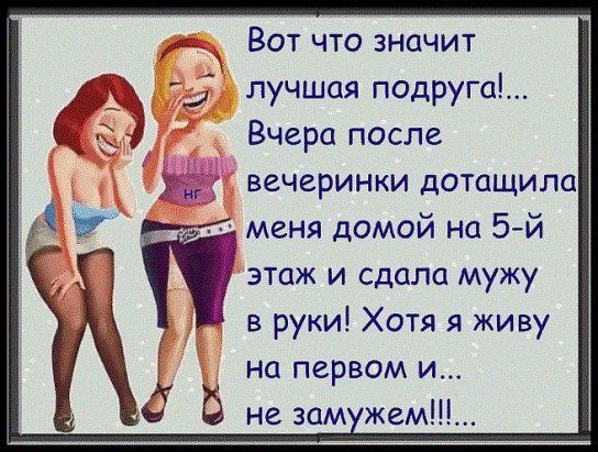 Вот что значит лучшая подруга Вчера после вечеринки дотащила меня домой на 5й этаж и сдала мужу в руки Хотя я живу на первом и