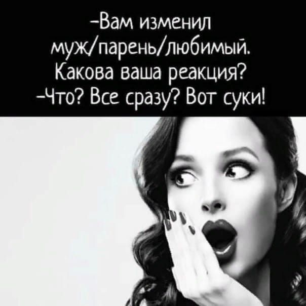 Вам изменил мужпареньлюбимыи Какова ваша реакция Что Все сразу Вот суки