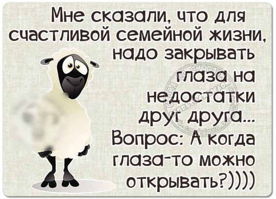 Мне сбозопи чтр для счастливом семеинои жизни надо закрывать глаза на недостатки друг друга Вопрос А когда глаза то можно открывать